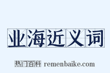 业海近义词是什么意思的图片